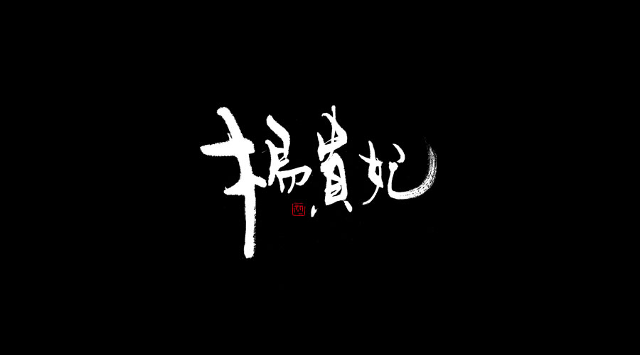 小字集-2017-《叁》