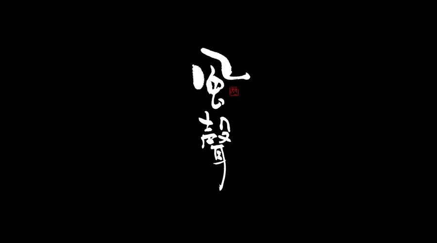 小字集-2017-《叁》