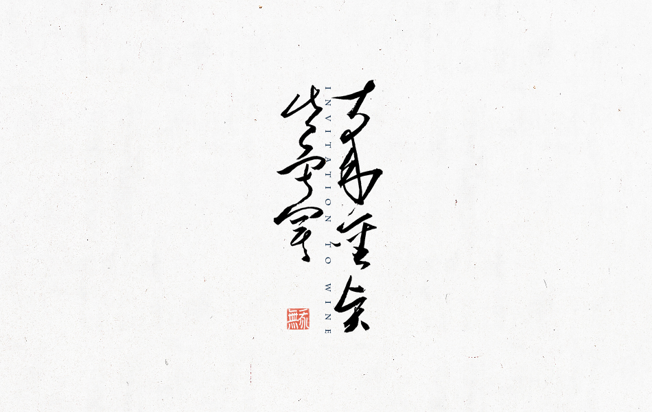 韓林樸-書法手書詩詞句