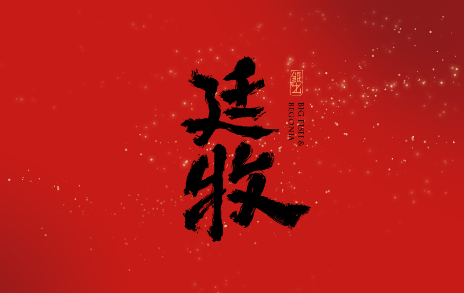 韓林朴-大鱼海棠书法字体