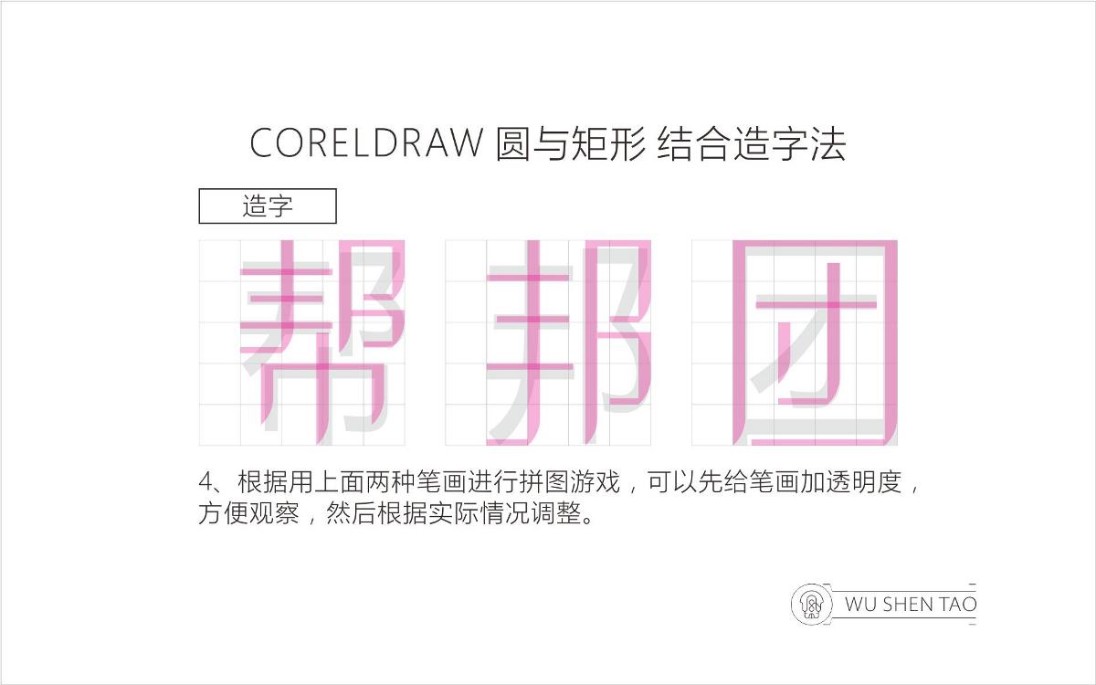 CORELDRAW 圆与矩形 结合造字法