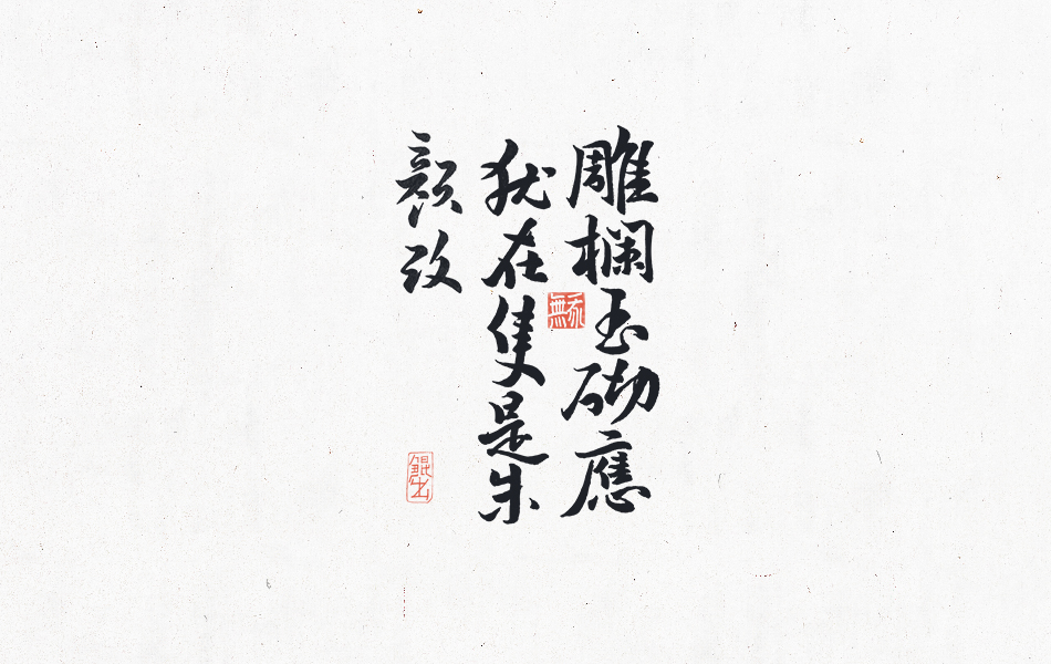 韓林樸-書法手書詩詞句