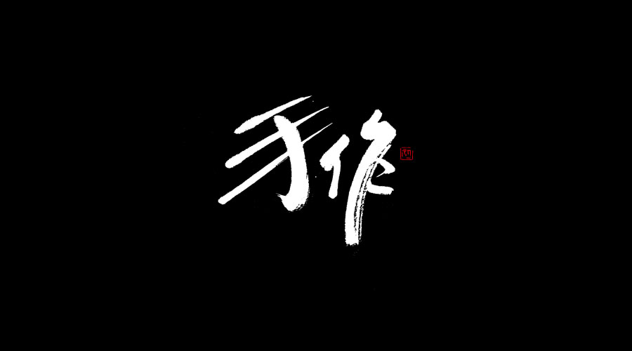 小字集-2017-《叁》