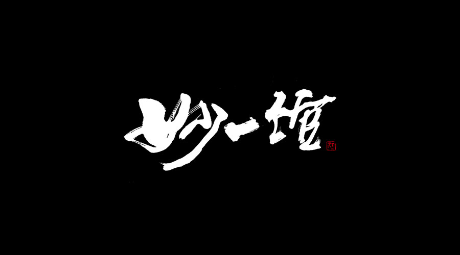 小字集-2017-《叁》