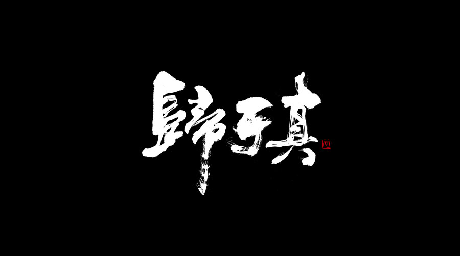 小字集-2017-《叁》