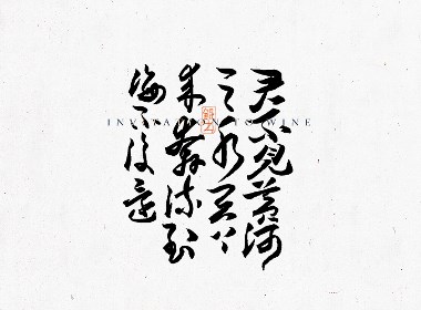 韓林朴-书法手书诗词句