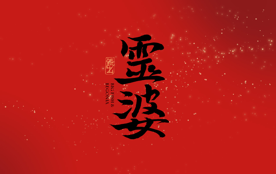 韓林朴-大鱼海棠书法字体
