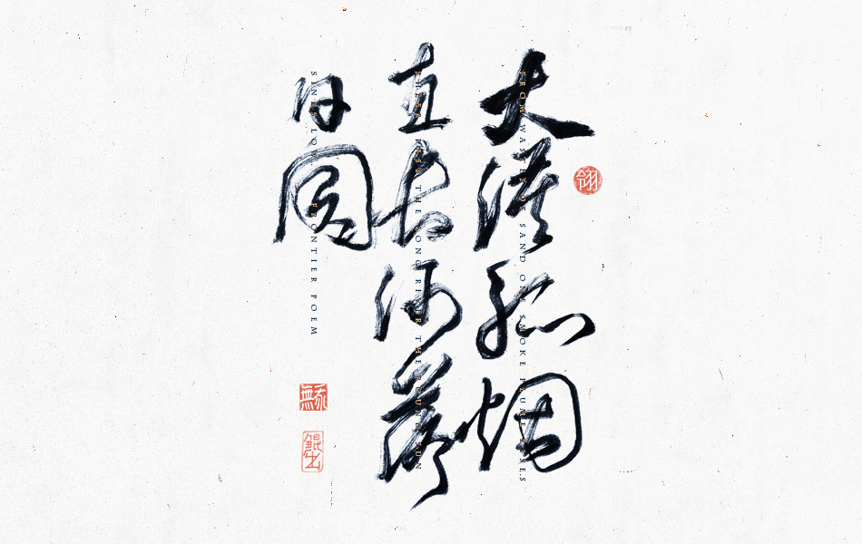 韓林樸-書法手書詩詞句