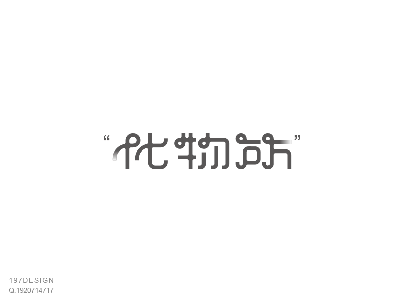 197DESIGN——字體設(shè)計(jì)