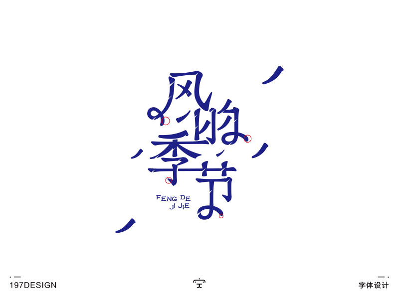 197DESIGN——字體設計