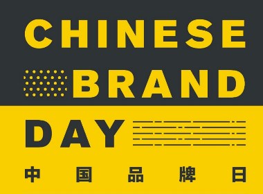 中国品牌日