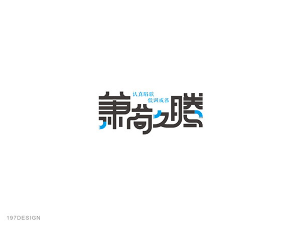 197DESIGN——字體設(shè)計(jì)