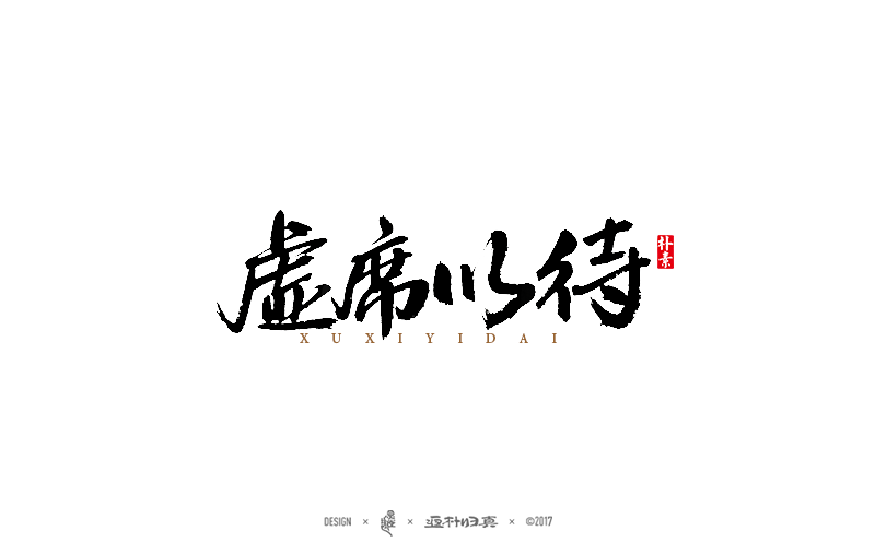 書法字记