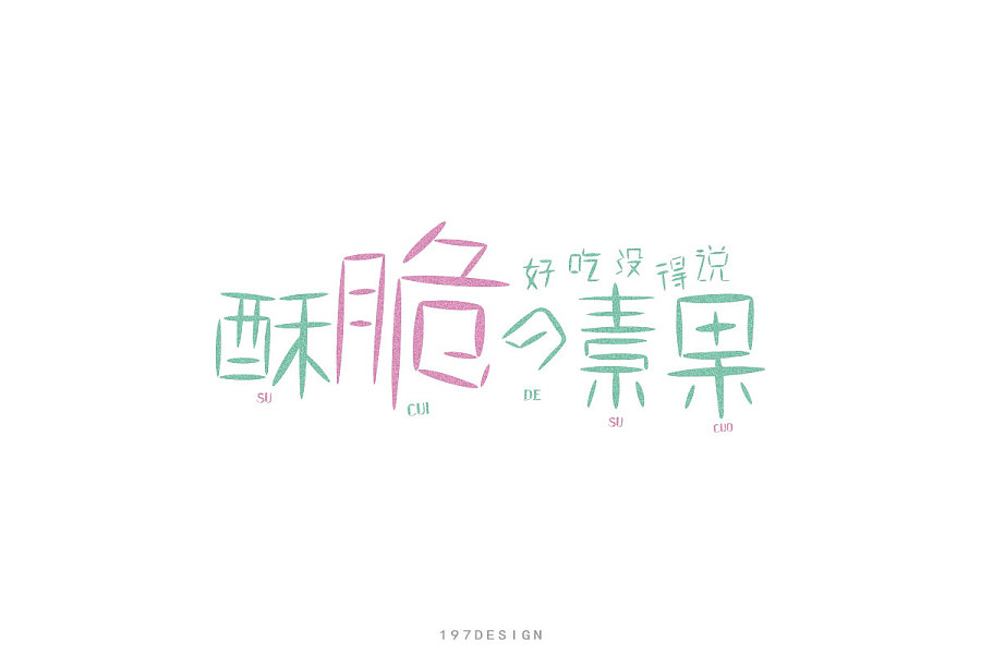 197DESIGN——字體設(shè)計(jì)