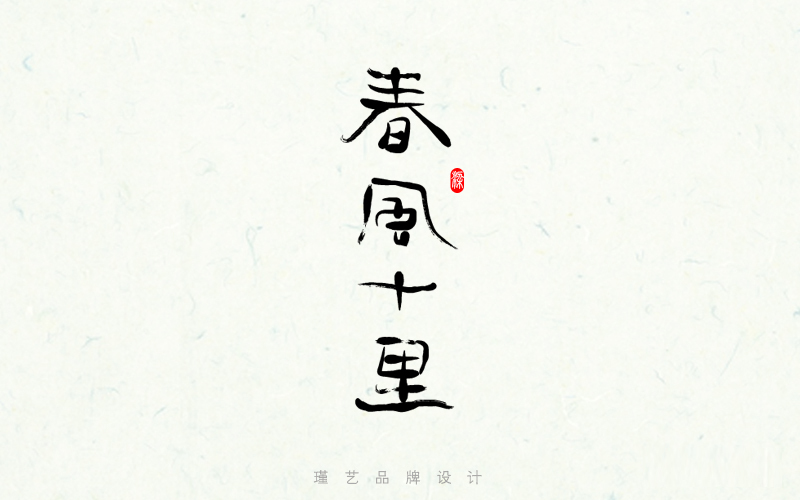 字體