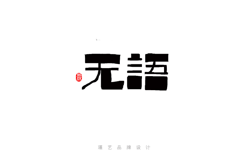 字體