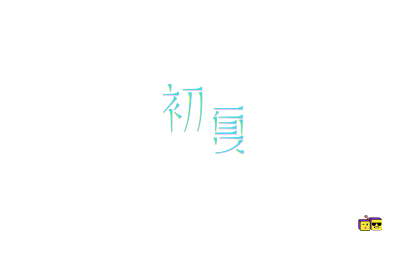 字体练习三