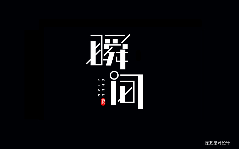 字體