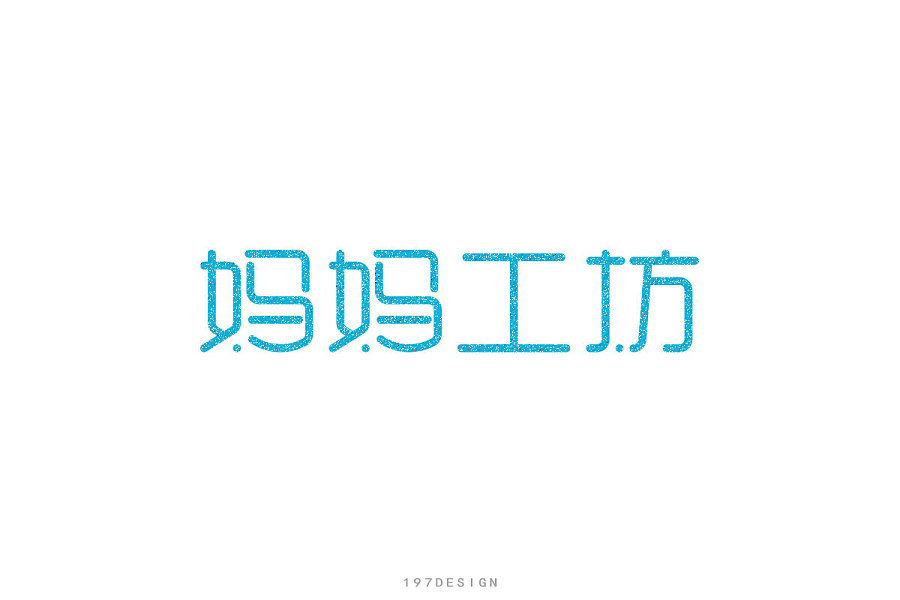 197DESIGN——字體設計