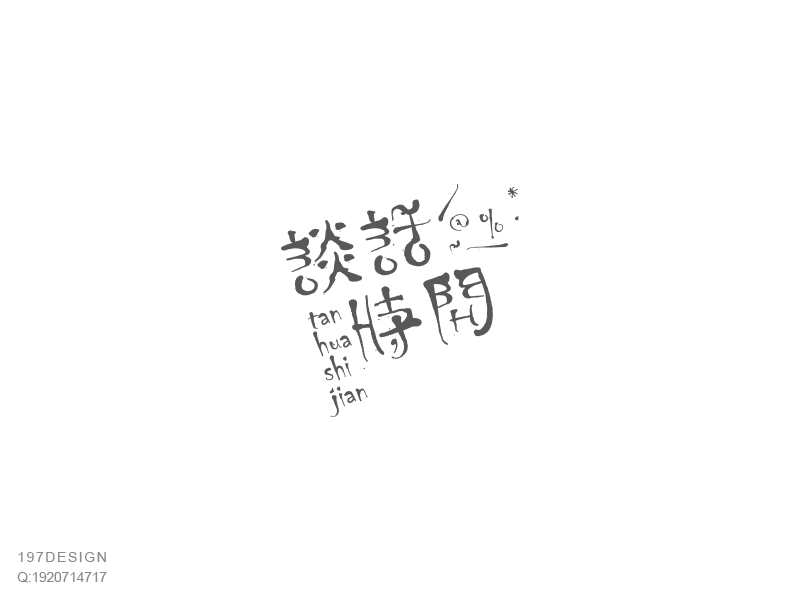 197DESIGN——字體設計