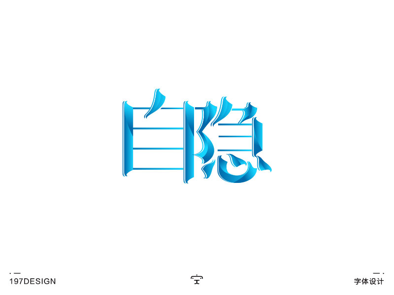 197DESIGN——字體設(shè)計(jì)