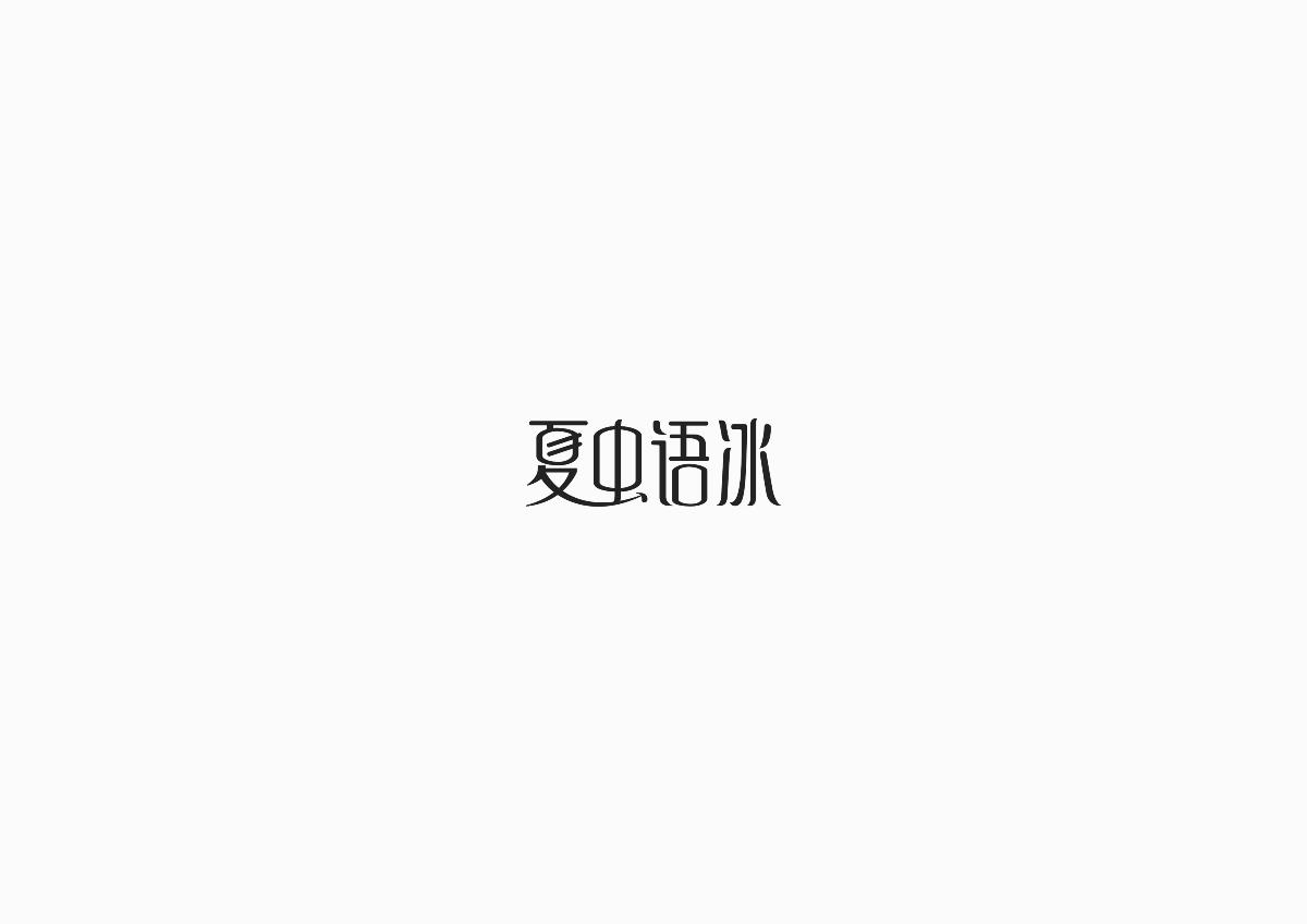 字體設(shè)計(jì)總結(jié)