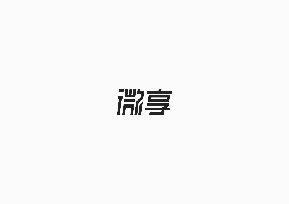 字體設(shè)計(jì)總結(jié)