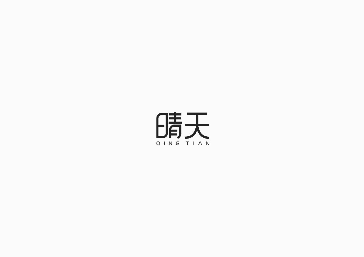 字體設(shè)計(jì)總結(jié)