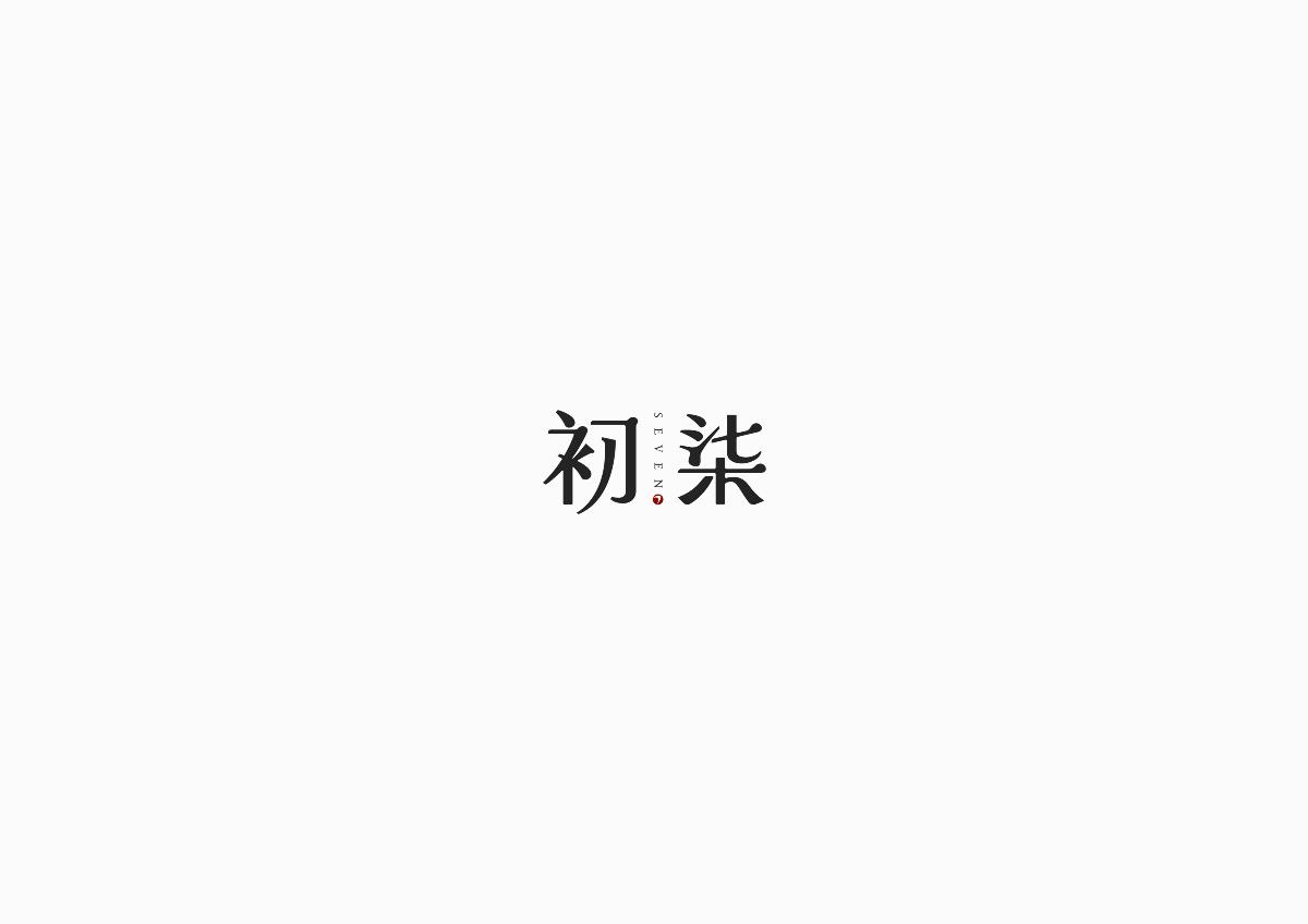 字体设计总结