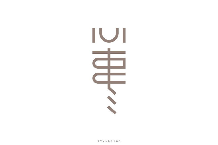 197DESIGN——字体设计
