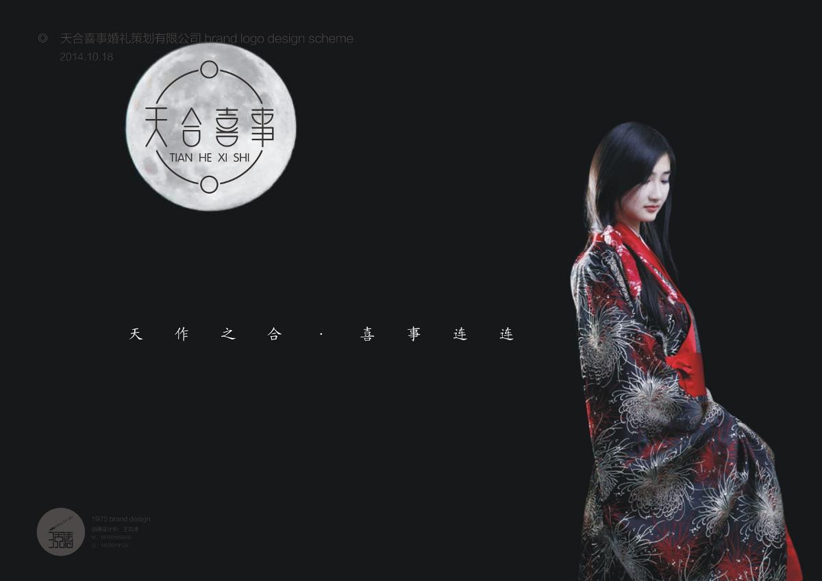 天合喜事婚禮策劃品牌LOGO設計