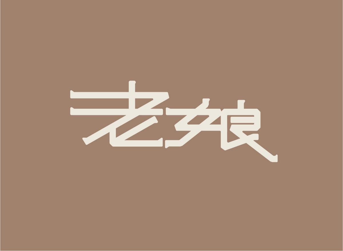 母亲节字体