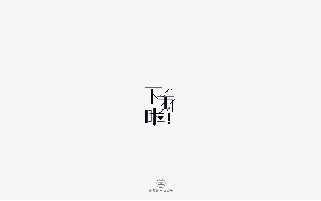 半月字設(shè)集第一章-梁風(fēng)波字體設(shè)計(jì)