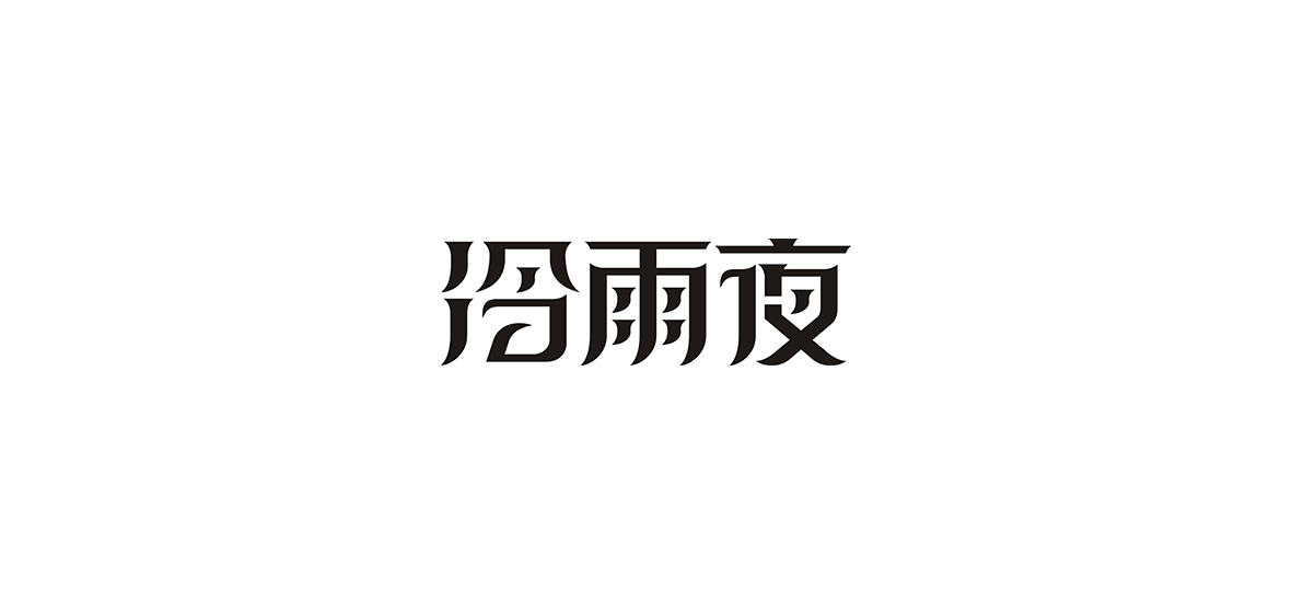 字体设计作品