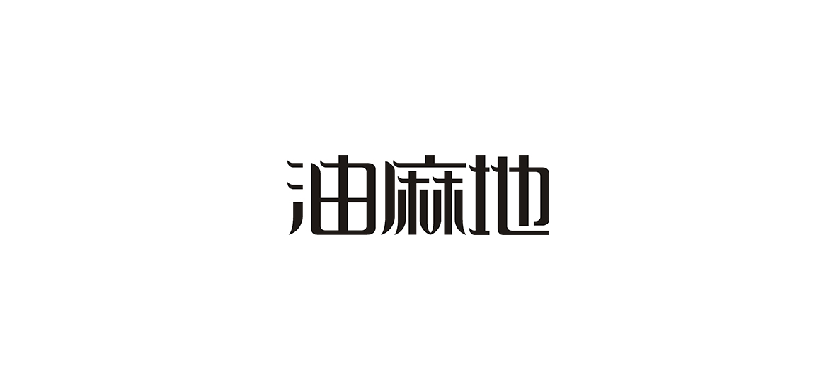 字體設(shè)計(jì)作品