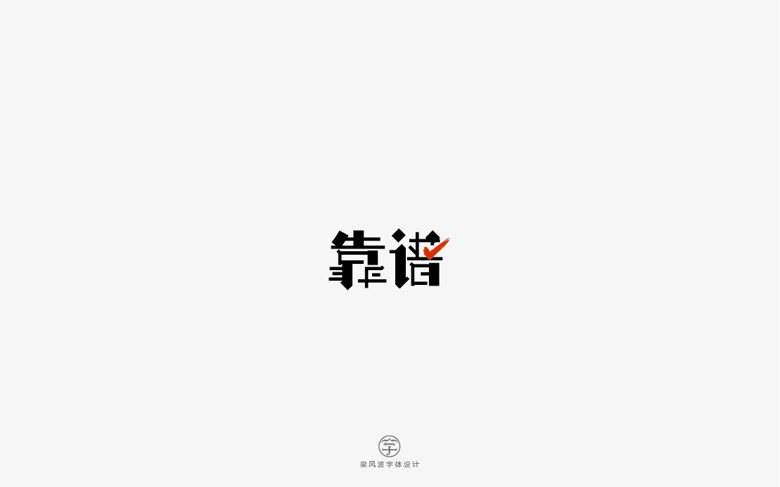 半月字設(shè)集第一章-梁風(fēng)波字體設(shè)計(jì)