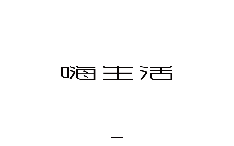 取字之路整理~