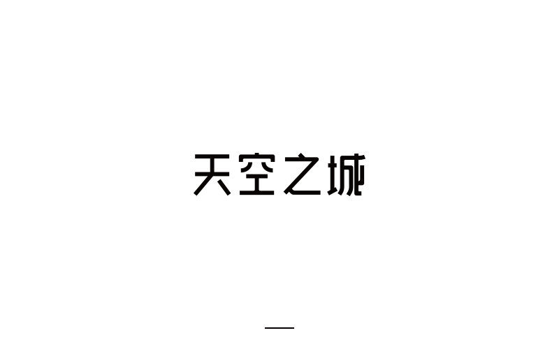 取字之路整理~