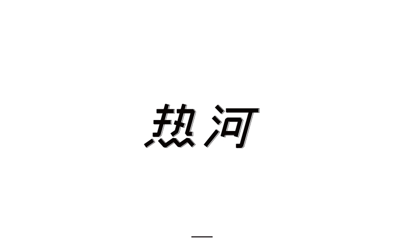 取字之路整理~