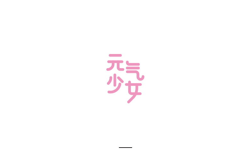 取字之路整理~