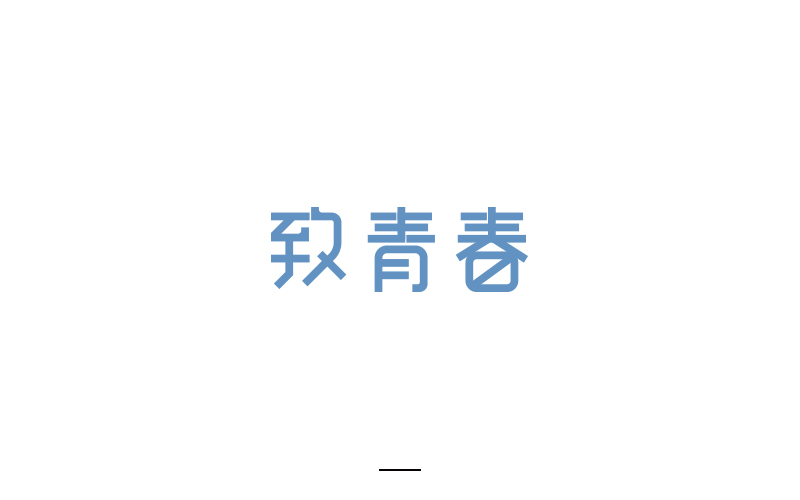 取字之路整理~