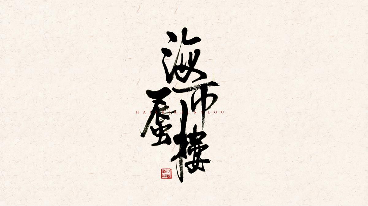 書法字體