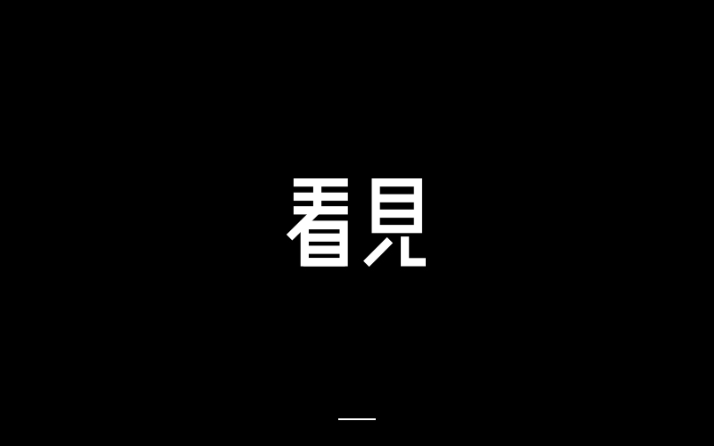 取字之路整理~