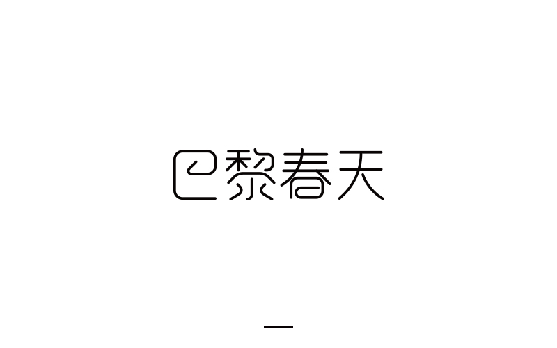 取字之路整理~