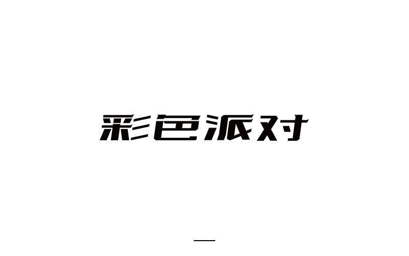 取字之路整理~