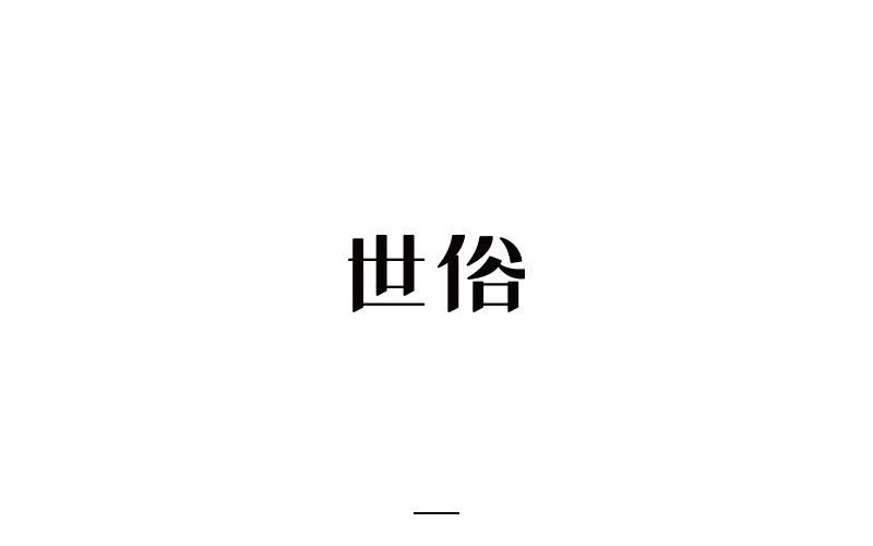 取字之路整理~