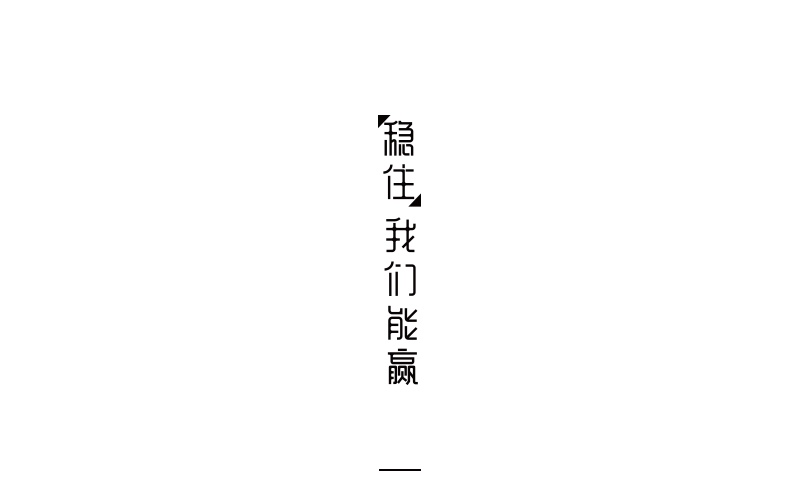 取字之路整理~