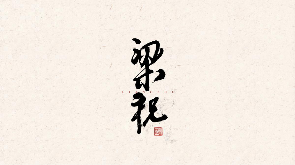 書法字體