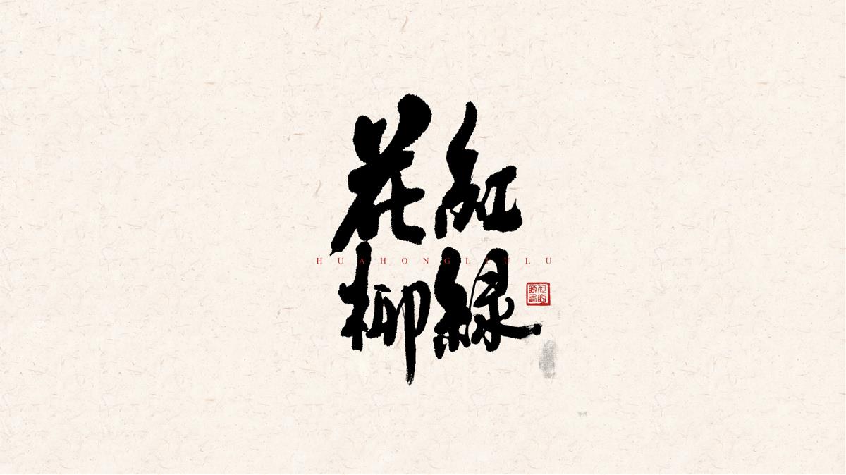 書法字體