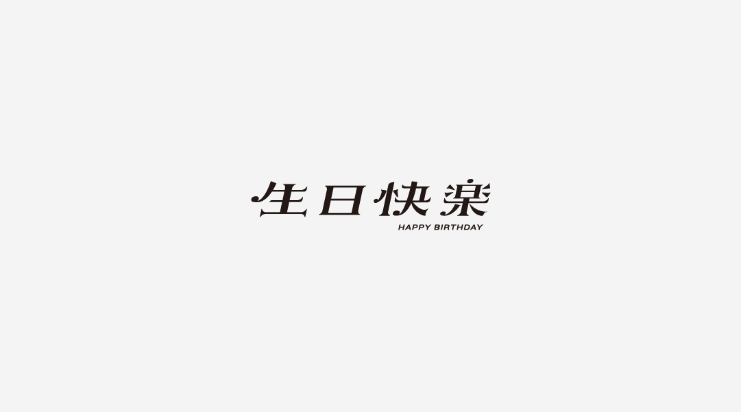 2017 | 字体练习